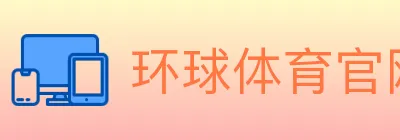 环球体育官网 logo